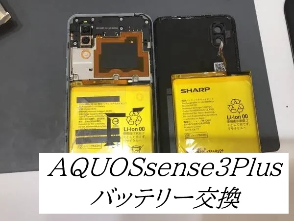 AQUOSsense3Plusのバッテリー交換ならデータをそのまま・最短即日修理のスマホ修理工房ラザウォーク甲斐双葉店店へ